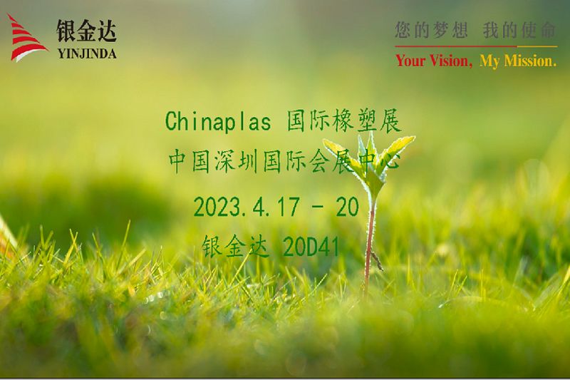 叮咚！銀金達Chinaplas2023邀請函，請您查收！
